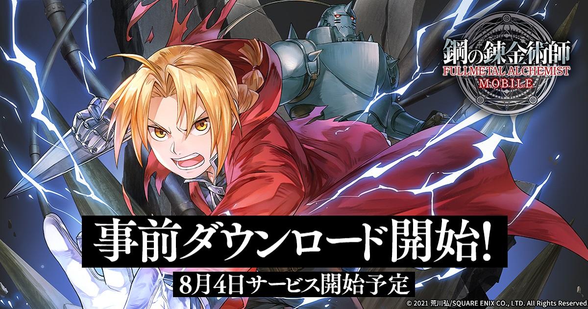 《钢之炼金术师 MOBILE》正式开服 登入即送豪华事前登录奖励