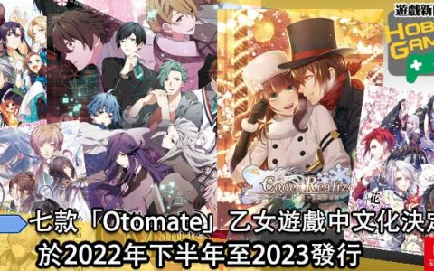 七款「Otomate 」乙女游戏中文化决定预定下半年之后发行