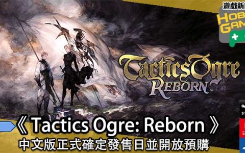 《 Tactics Ogre： Reborn 》中文版正式确定发售日并开放预购