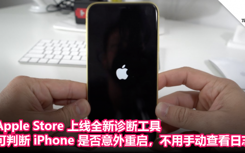Apple Store 上线全新诊断工具，可判断 iPhone 是否意外重启，不用手动查看日志