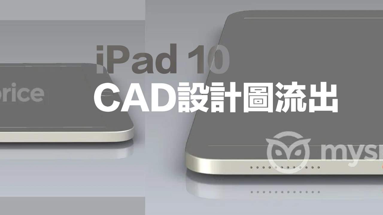 苹果新iPad 2022 CAD设计图外泄，外观采用全新扁平设计