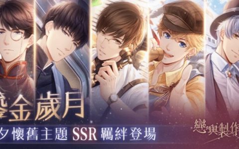 沉浸风月佳夕，共醉缱绻情长《恋与制作人》SSR羁绊限时推出