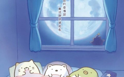 【试片】《角落小伙伴电影版：蓝色月夜的魔法之子》十周年变成了躺平小伙伴？