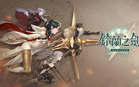 本格派战略RPG《铃兰之剑：为这和平的世界》确定上市释出首部PV及游戏特色