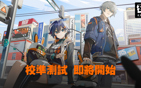 《绝区零》首次小规模删档封闭性测试校准测试展开释出全新宣传影片