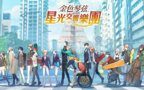 女性向游戏《金色琴弦 星光交响乐团》代理权确定 将于 2022 下半年上市