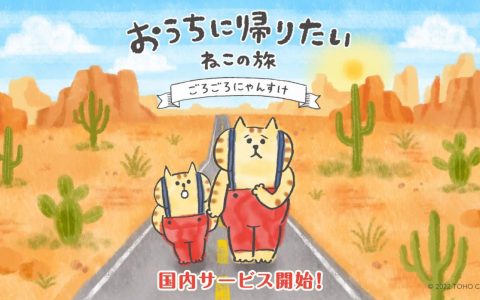 人气贴图「懒洋洋喵之助」首款休闲手机游戏《猫咪的回家之旅》于日本问世