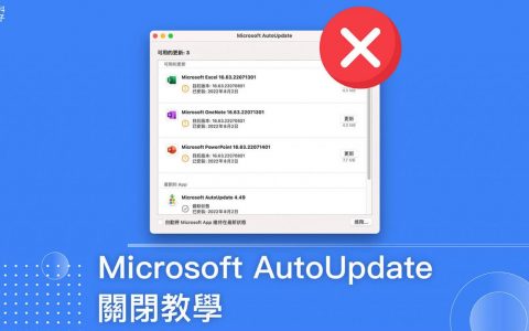 Microsoft AutoUpdate Mac 关闭教学，避免自动更新窗口一直跳出