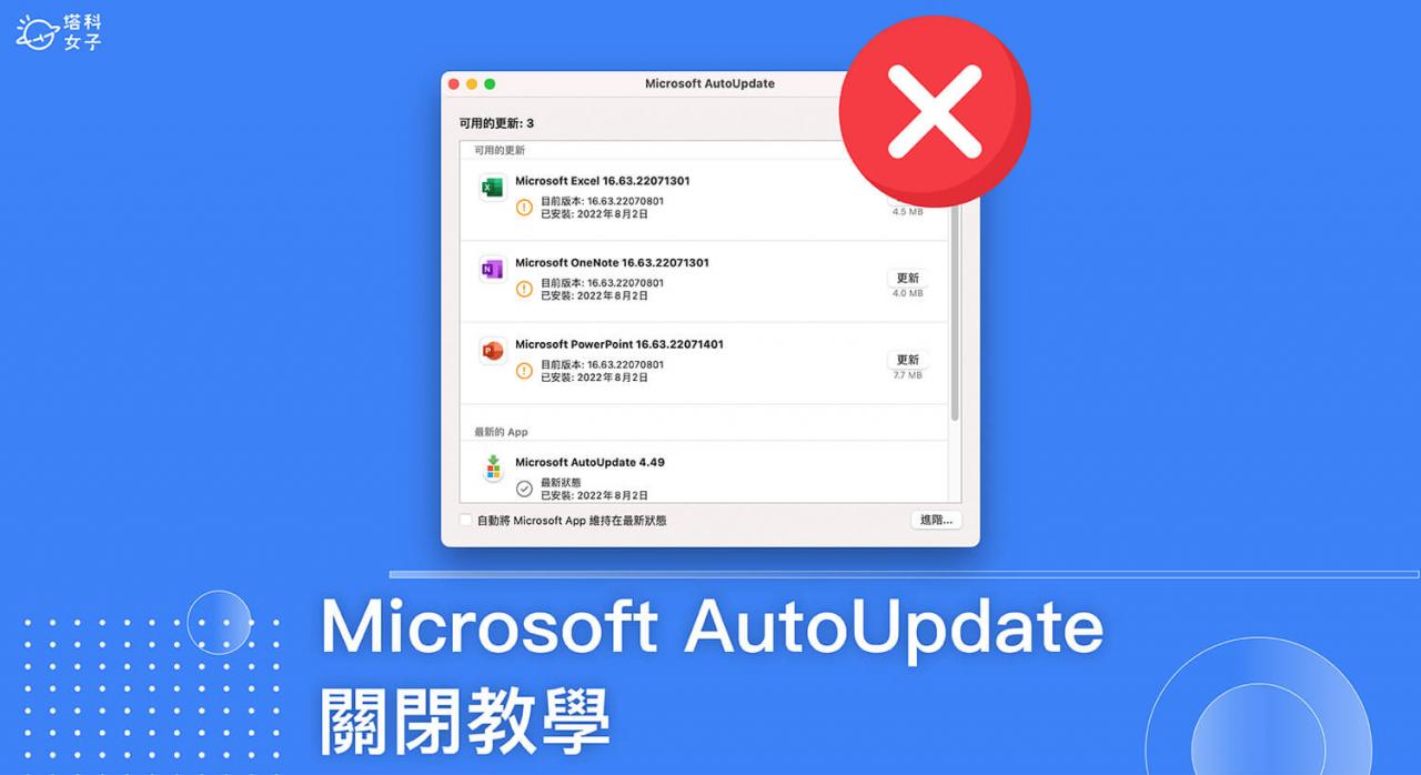 Microsoft AutoUpdate Mac 关闭教学，避免自动更新窗口一直跳出