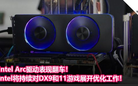 Intel Arc驱动表现翻车！Intel将持续对DX9和11游戏展开优化工作！