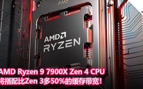 AMD Ryzen 9 7900X Zen 4 CPU将搭配比Zen 3多50%的缓存带宽！