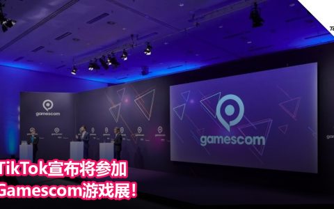 TikTok宣布将参加Gamescom游戏展！