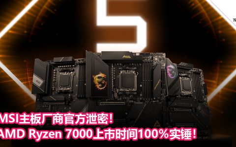 MSI主板厂商官方泄密！AMD Ryzen 7000上市时间100％实锤！