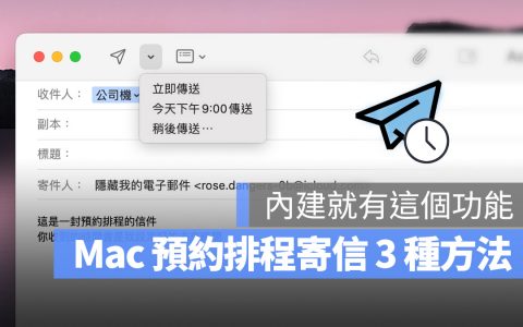 Mac 电子邮件可以预约排程寄送吗？ 教你 3 种好用的预约寄信方法