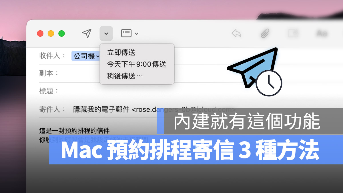 Mac 电子邮件 排程寄信 预约寄信