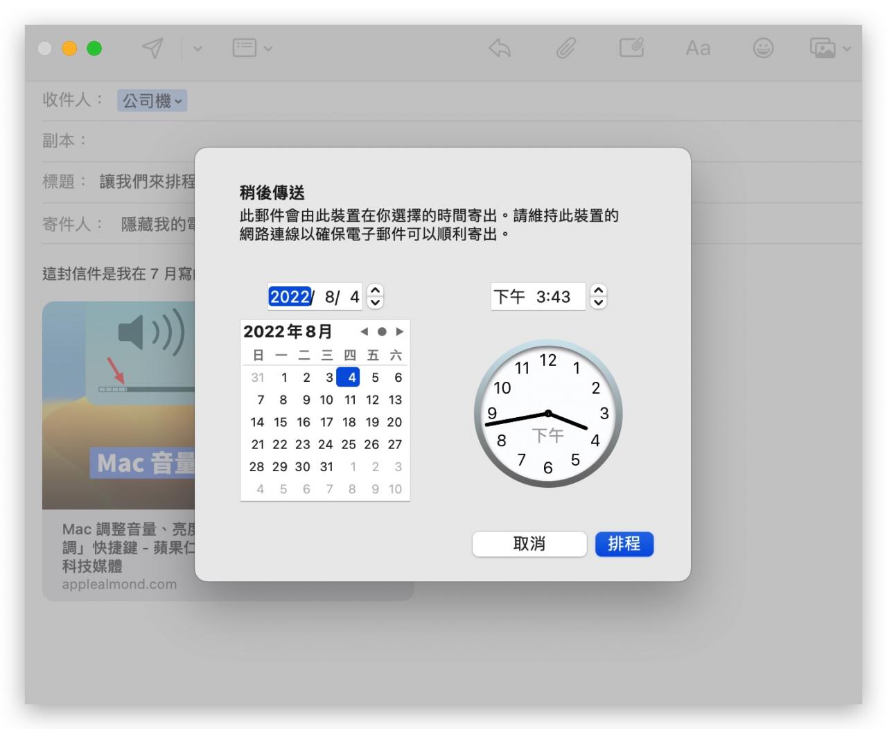 Mac 电子邮件 排程寄信 预约寄信