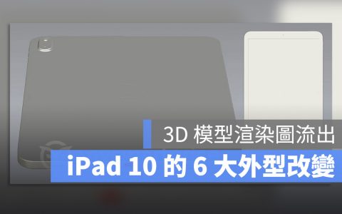 iPad 10 外传将具有新的外型，这 6 大改变带你一次看