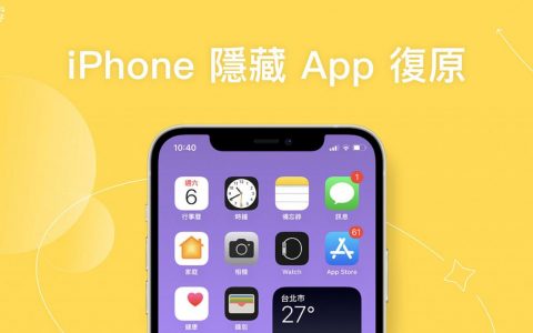 iPhone 隐藏 App 还原教学，3 招找出并恢复所有隐藏 App