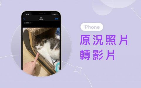 iPhone 原况照片转影片教学，使用 iOS 内建功能一键完成