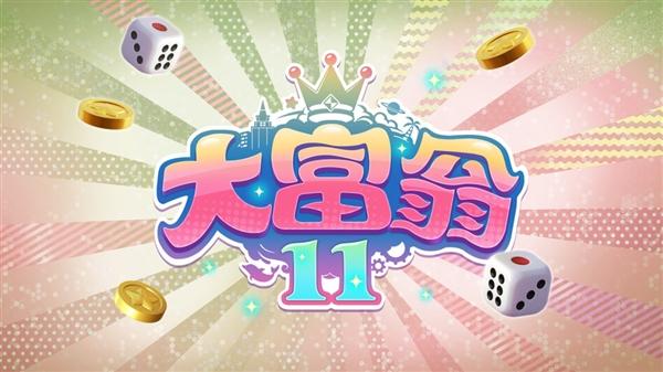 《大富翁11》今年会同步推出PC及主机版