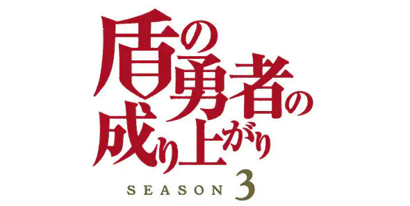 《盾之勇者成名录》第3季制作确定 新海报公开