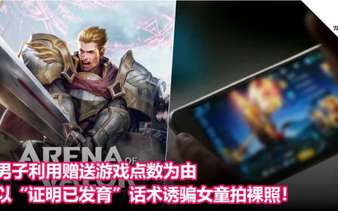 男子利用赠送游戏点数为由，以“证明已发育”话术诱骗女童拍裸照！