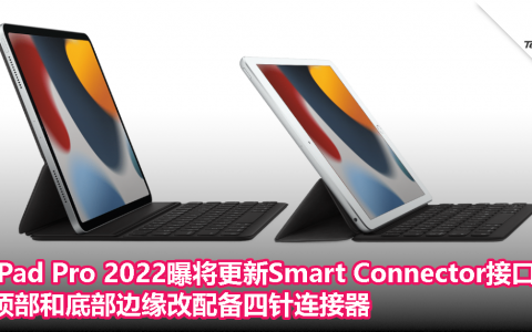 iPad Pro 2022曝将更新Smart Connector接口，顶部和底部边缘改配备四针连接器