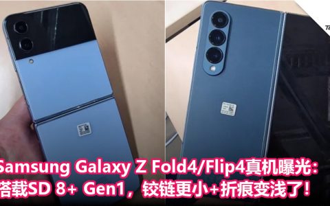 Samsung Galaxy Z Fold4/Flip4真机曝光：搭载SD 8+ Gen1，铰链更小+折痕变浅了！