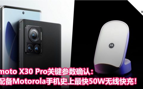 moto X30 Pro关键参数确认：配备Motorola手机史上最快50W无线快充！