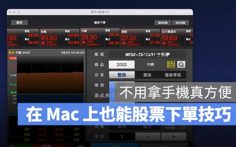 在 Mac 上有股票下单 App 吗？ 教你一招用 Mac 也能买卖股票的技巧