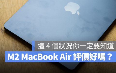 M2 MacBook Air 评价好吗？ 这 3 大 1 小的问题在买之前先注意