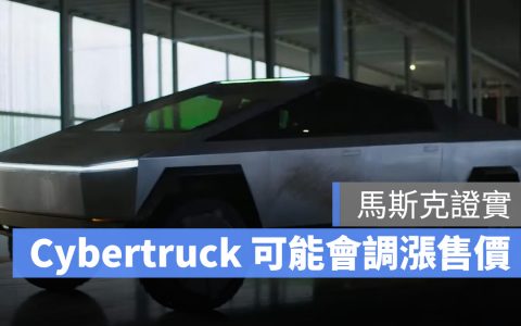 特斯拉 Cybertruck 终于有新消息，但... 却是马斯克暗示「会涨价」