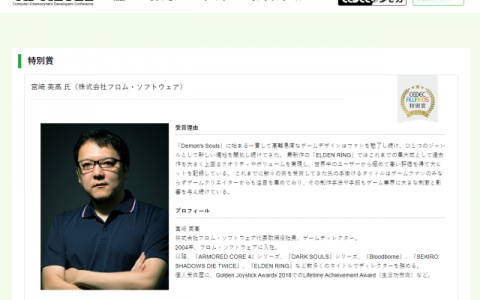 《艾尔登法环》宫崎英高荣获2022年日本游戏开发者特别奖 并获得官方高度的肯定