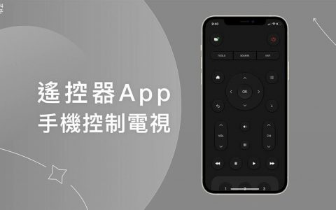 电视遥控器App让iPhone化身遥控器，实现手机控制电视！(苹果控制电视的手机遥控器)