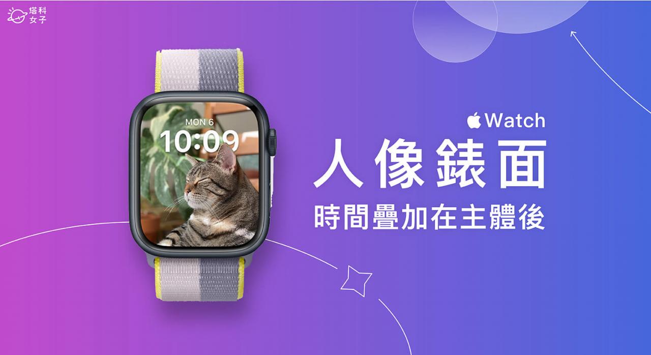Apple Watch 人像表面“时间”叠加在“照片主体”后方 （教学）