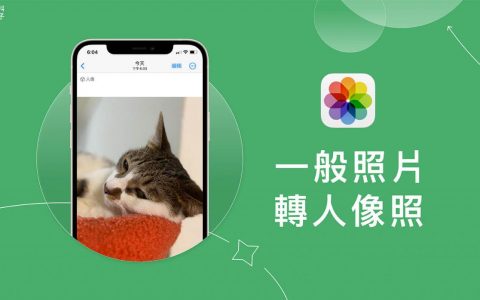 iPhone 照片转人像照片教学，将一般照片转换为背景模糊的景深感