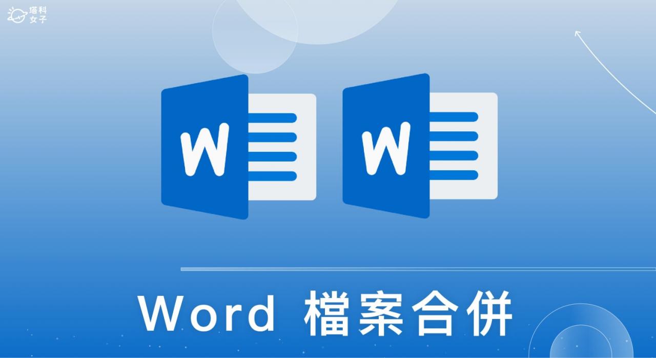 Word 文件合并怎么用？ 教你导入多份 Word 文字与图片