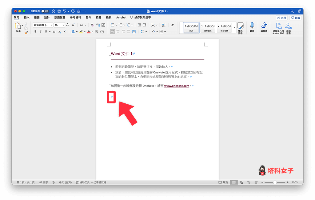 Word 文件合并：将鼠标光标停在想插入文字的位置