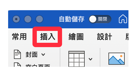 Word 文件合并：点选「插入」