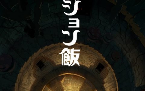 九井谅子《迷宫饭》宣布电视动画化！ 扳机社 TRIGGER 负责制作！