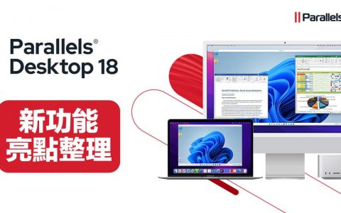 Parallels Desktop 18 亮点功能总整理，9大改进与变化一次看