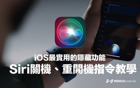 Siri关机和重开机怎么说？ iPhone靠两句关键指令轻松实现