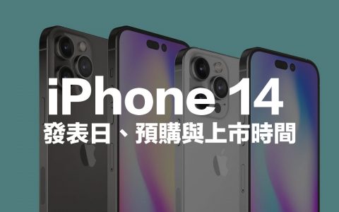 iPhone 14 发表日、预购与上市时间是何时？ 分析预计就是这天