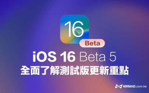iOS 16 Beta 5 更新内容总整理，一次看12 大项重点功能改进