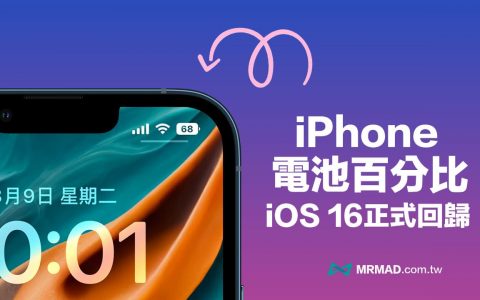 iOS 16 回归iPhone 电池百分比显示功能，开启方法看这篇