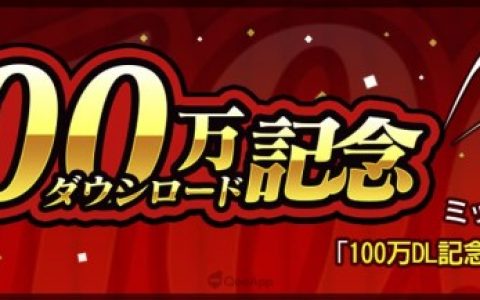 《钢之炼金术师 MOBILE》下载数突破100万人！ 马斯坦古、休斯 主场限定活动青き狮子达の戦略同时上线