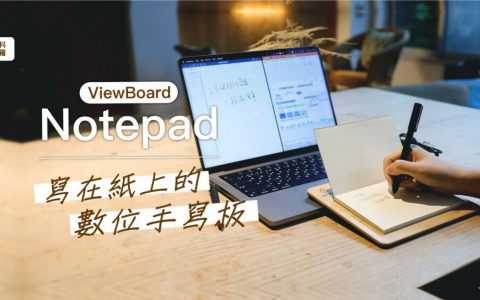 【开箱】ViewBoard Notepad 可写在纸上的数字手写板，完美重现真实手写体验