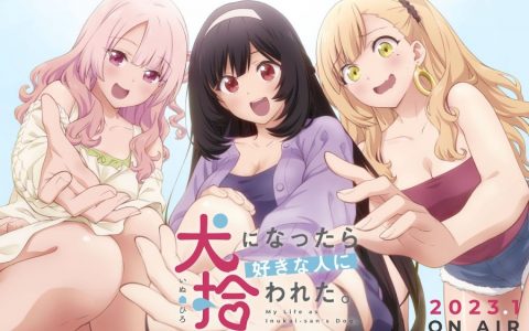 今天开始成为狗！ 《无意间变成狗，被喜欢的女生捡回家。 》公开首支宣传影片与声优阵容