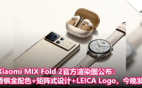 Xiaomi MIX Fold 2官方渲染图公布：香槟金配色+矩阵式设计+LEICA Logo，今晚正式发布！