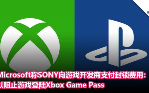 Microsoft称SONY向游戏开发商支付封锁费用：以阻止游戏登陆Xbox Game Pass